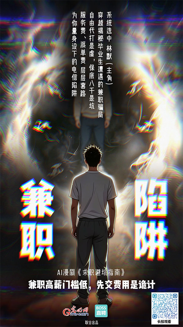 AI漫剧《求职避坑指南》丨应聘游戏代打,我被狠狠上了一课 AI漫剧《求职避坑指南》丨应聘游戏代打,我被狠狠上了一课
