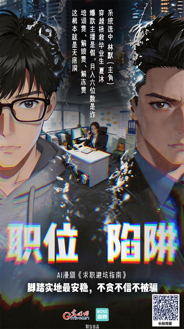 AI漫剧《求职避坑指南》丨学习赚钱教程,我却背上网贷 AI漫剧《求职避坑指南》丨学习赚钱教程,我却背上网贷
